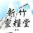 5128-GDmV7M-channel-avatar-新竹靈糧堂
