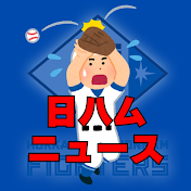 日ハムニュース【北海道日本ハムファイターズ解説】