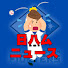 Uj4BDv2VZmo-channel-avatar-日ハムニュース【北海道日本ハムファイターズ解説】