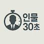 인물30초