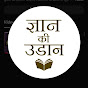 Gyaan Ki Udaan          logo