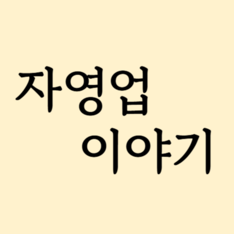 자영업 이야기