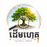 9rBS9Wq2zkw-channel-avatar-ដើមហេតុ