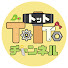 zVUZe6PbFmE-channel-avatar-TOTTO channel | トットチャンネル