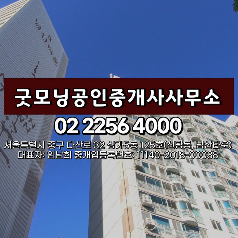남산타운아파트 굿모닝공인중개사사무소