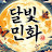 @MoonlightMinhwa-1