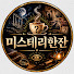 gFBx4Jmd3E8-channel-avatar-미스테리한잔
