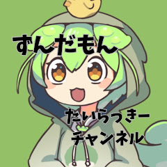 【たいらっきーbyずんだもん】チャンネル@tai lucky