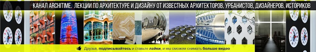 ARCHITIME.RU Аватар канала YouTube