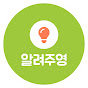 알려주영