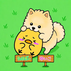 たけボー&ゆいこ