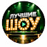 s8AiNaF-f0M-channel-avatar-Лучшие ШОУ