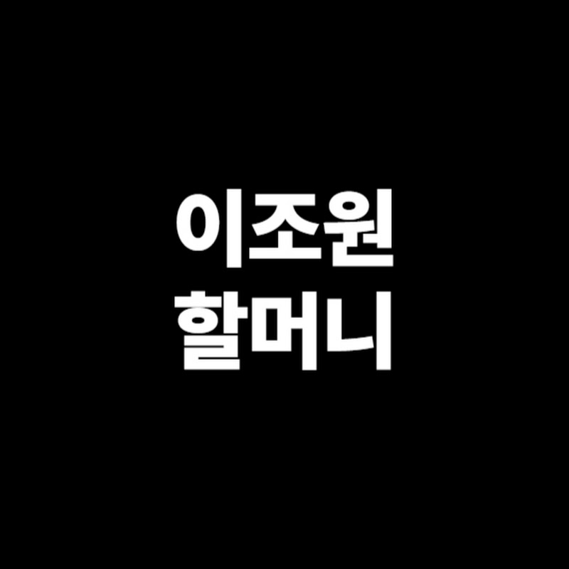 이조원 할머니