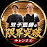QQpq1C3uykE-channel-avatar-双子医師の限界突破チャンネル