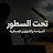 @تحت.السطور