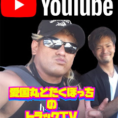 愛國丸とたくぼっちのトラックTVアイコン画像
