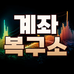 계좌복구소