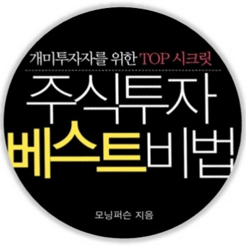 주식투자베스트비법