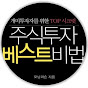 주식투자베스트비법