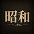 vybF2bxmJ7Y-channel-avatar-昭和へ、帰る