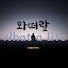 Jbnelqx1Qhk-channel-avatar-와떠랖 | What a Life