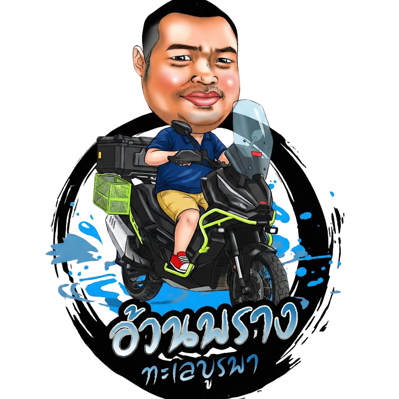 อ้วนพรางทะเลบูรพา