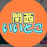 PZFmFEze8po-channel-avatar-関西いいとこ発信チャンネル