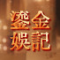 0XpTfBbOk8g-channel-avatar-鎏金娛記