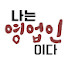 dXLzn-Aa59A-channel-avatar-나는 영업인이다