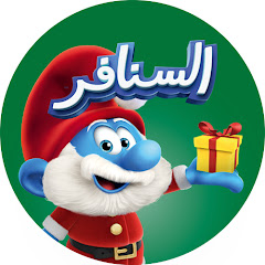 Channel thumbnail for (السنافر) The Smurfs •القناة الرسمية!