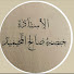 vmm7rx86vCc-channel-avatar-حصة صالح المحيميد أم اليسر