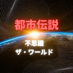 不思議ザ・ワールド【都市伝説】