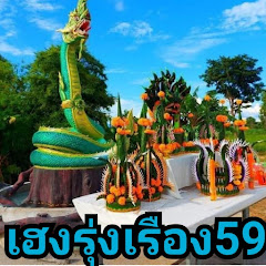 เฮงรุ่งเรือง59 channel avatar