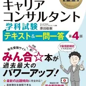 みんなで合格☆キャリアコンサルタント試験