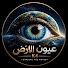 NTugcKVzxBg-channel-avatar-عيون الأرض