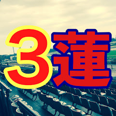 蓮の馬語り塾(サードチャンネル競馬暮らし蓮の独り言)