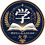 学びたい大人のための大学
