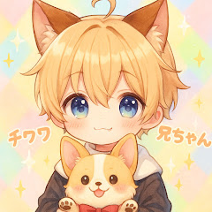 チワワ兄ちゃん