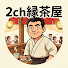 i4cxLs2X3gw-channel-avatar-2ch縁茶屋