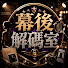 ygyzIrQJWlE-channel-avatar-幕後解碼室