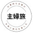 TFVH50KeqUo-channel-avatar-主婦旅〜仕事持ち主婦がお得に旅行を楽しむチャンネル