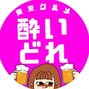 酔いどれ東京グルメ