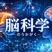 脳科学