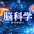 84an-VWiP0Q-channel-avatar-脳科学
