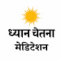 DHYAN CHETNA