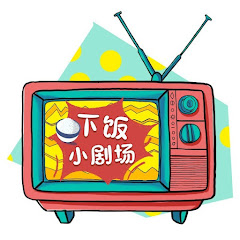 下饭小剧场 avatar