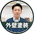 74_VDzm1hQU-channel-avatar-2代目社長の後悔しない外壁塗装チャンネル