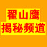 8866uUBIfYc-channel-avatar-翟山鹰揭秘频道丨Fans Channel