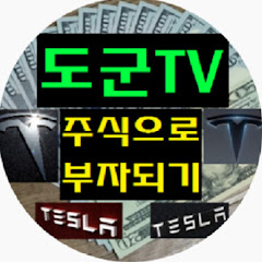도군TV 주식으로부자되기