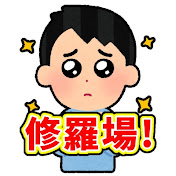今日の修羅場イッチ!!